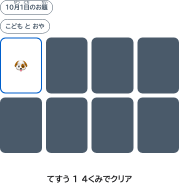 はちまいのうち、いちまいがめくれたがめん。わくは、つぎにめくるうらむきカード。