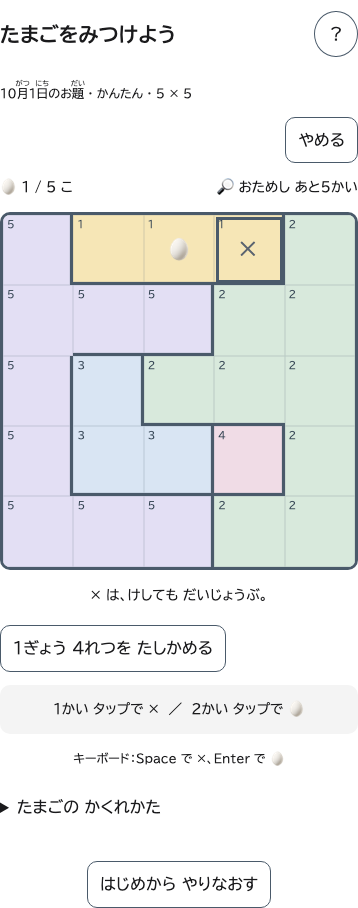 わくのマスにメモのばつがついたばんめん。たまごはそのまま、おためしもへっていません。