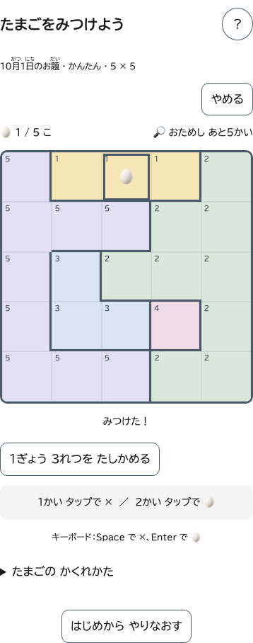 たまごをひとつみつけた、5かける5のばんめん。わくは、おなじだんのあいたマス。